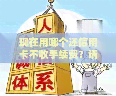 现在用哪个还信用卡不收手续费？请推荐免手续费还款软件。