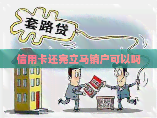 信用卡还完立马销户可以吗