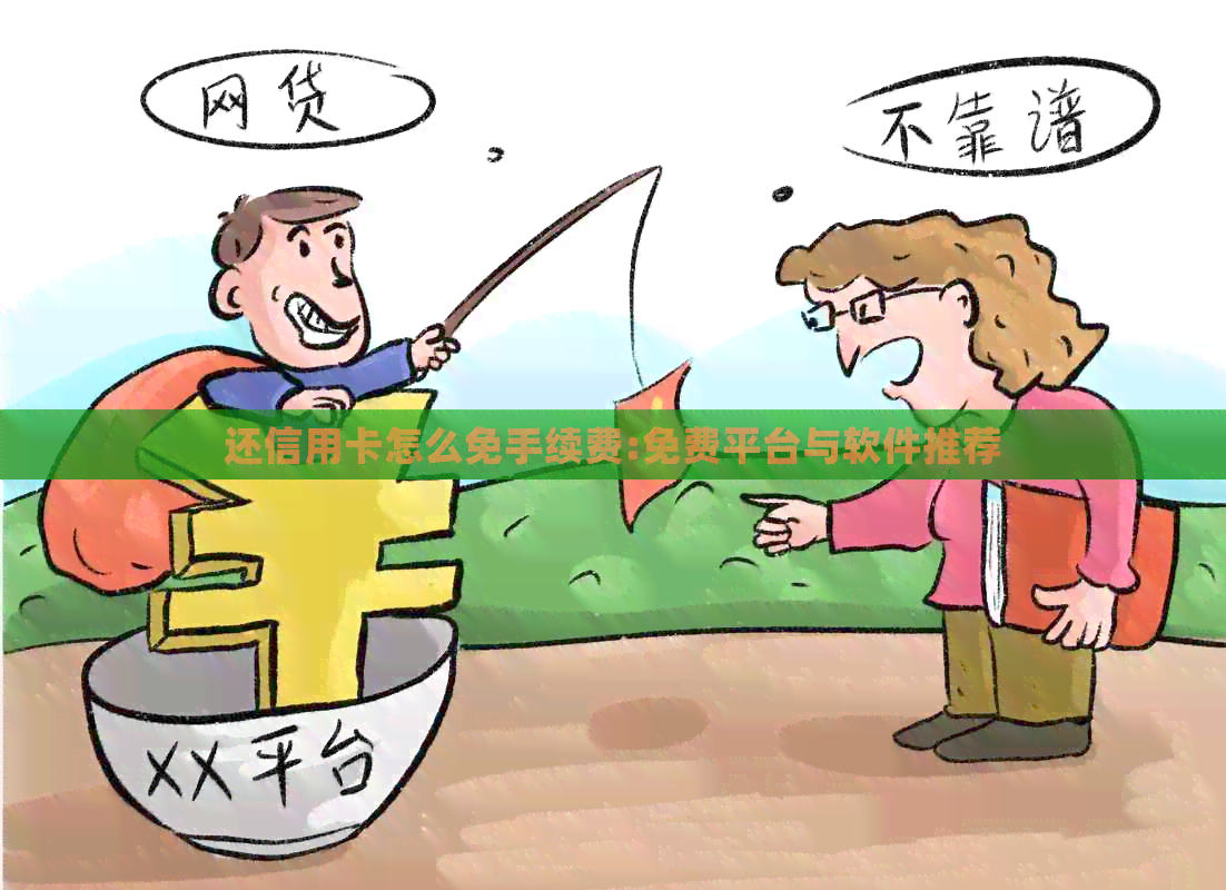 还信用卡怎么免手续费:免费平台与软件推荐