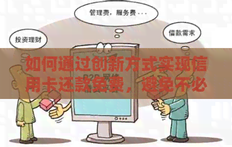 如何通过创新方式实现信用卡还款免费，避免不必要的手续费