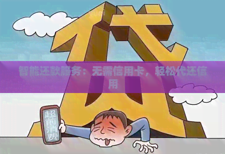 智能还款服务：无需信用卡，轻松代还信用