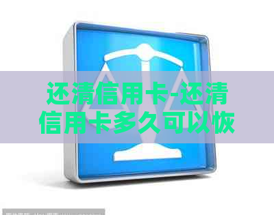 还清信用卡-还清信用卡多久可以恢复