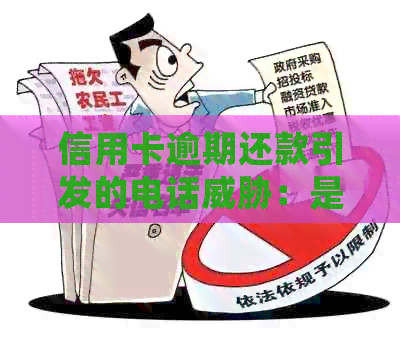 信用卡逾期还款引发的电话：是真的还是误会？
