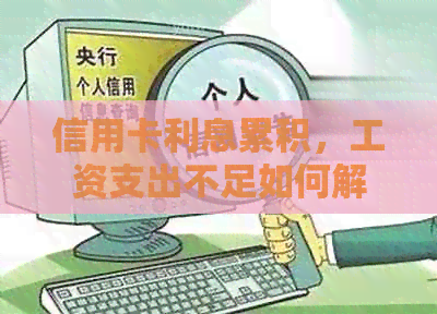 信用卡利息累积，工资支出不足如何解决？探索还款策略和应对方法