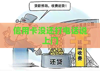信用卡没还打电话说上门