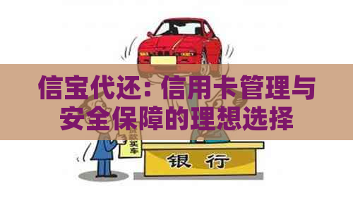 信宝代还: 信用卡管理与安全保障的理想选择 信宝代还: 信用卡管理与安全保障的理想选择