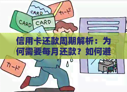 信用卡还款周期解析：为何需要每月还款？如何避免逾期和利息？