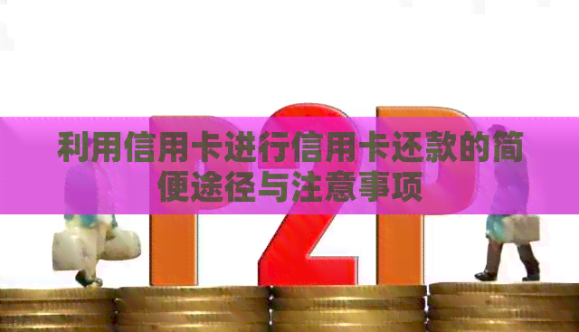 利用信用卡进行信用卡还款的简便途径与注意事项