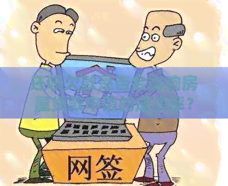 还款欠款是否会影响房屋贷款申请的成功率？