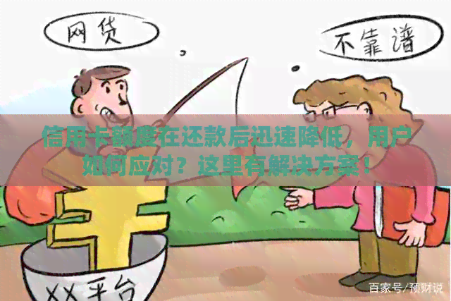 信用卡额度在还款后迅速降低，用户如何应对？这里有解决方案！