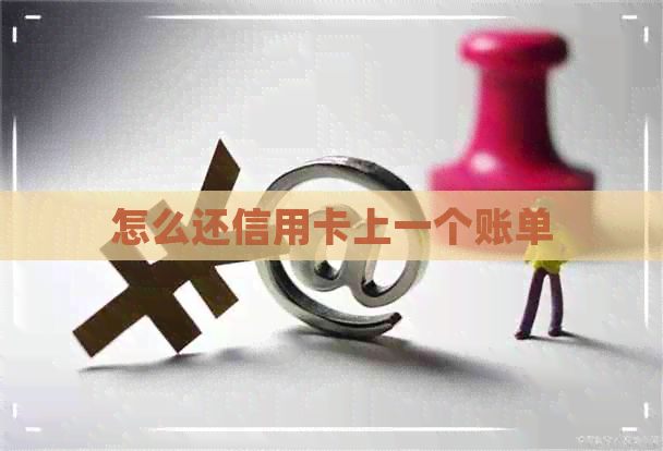 怎么还信用卡上一个账单