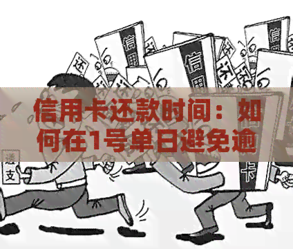 信用卡还款时间：如何在1号单日避免逾期与刷卡困扰