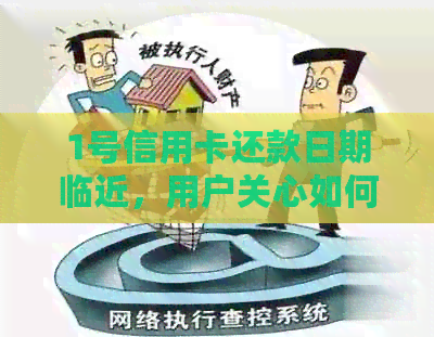 1号信用卡还款日期临近，用户关心如何安排还款？了解还款时间和方式