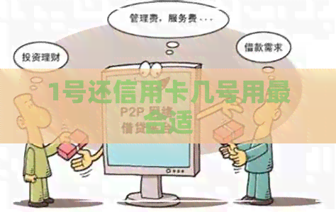 1号还信用卡几号用最合适
