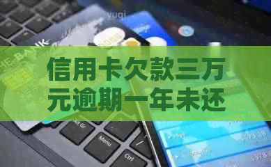 信用卡欠款三万元逾期一年未还款，如何解决？