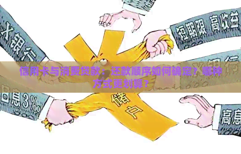 信用卡与消费贷款：还款顺序如何确定？哪种方式更划算？