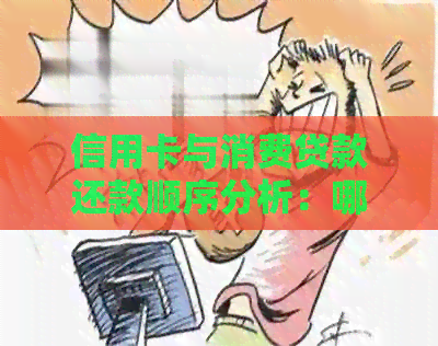 信用卡与消费贷款还款顺序分析：哪个先还本金？