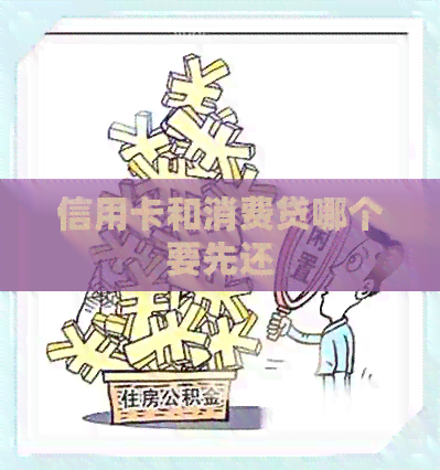 信用卡和消费贷哪个要先还