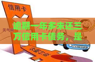 逾期一年多未还三万信用卡债务，是否会面临牢狱之灾？