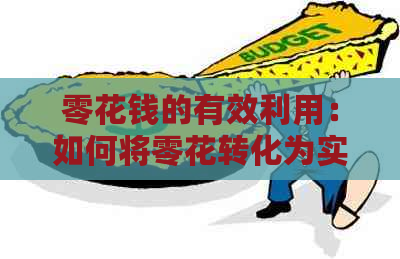 零花钱的有效利用：如何将零花转化为实用与创新的工具
