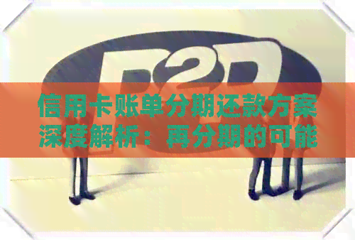 信用卡账单分期还款方案深度解析：再分期的可能性与条件探讨