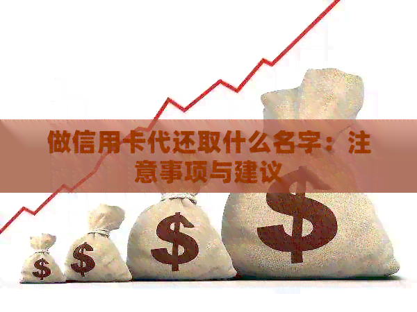 做信用卡代还取什么名字：注意事项与建议