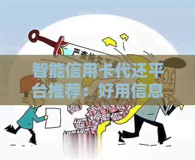智能信用卡代还平台推荐：好用信息选择，达到还款效果