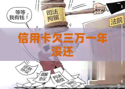 信用卡欠三万一年没还