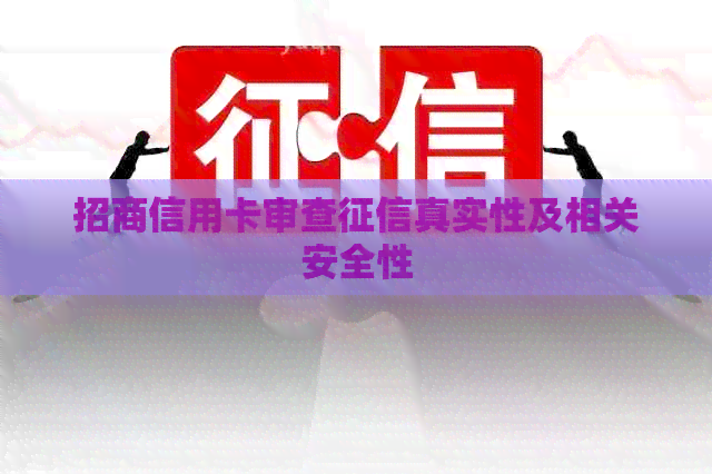 招商信用卡审查真实性及相关安全性