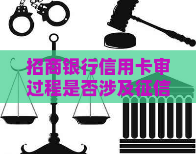 招商银行信用卡审过程是否涉及查询？如何避免逾期问题影响信用？