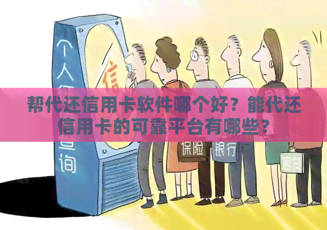 帮代还信用卡软件哪个好？能代还信用卡的可靠平台有哪些？