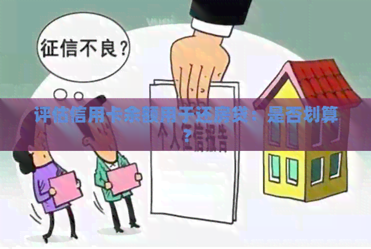 评估信用卡余额用于还房贷：是否划算？