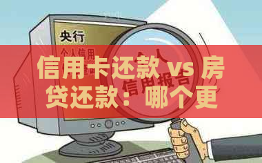 信用卡还款 vs 房贷还款：哪个更划算？解析优缺点及实际操作建议