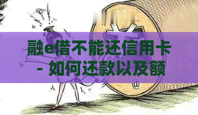 融e借不能还信用卡 - 如何还款以及额度恢复问题