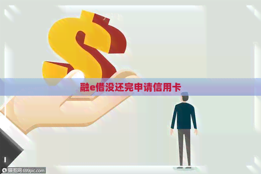 融e借没还完申请信用卡