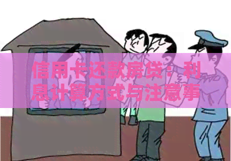 信用卡还款房贷：利息计算方式与注意事项，全面解答您的疑问