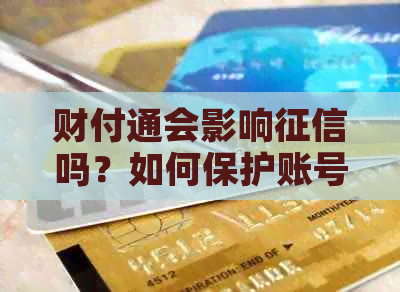 财付通会影响吗？如何保护账号安全？