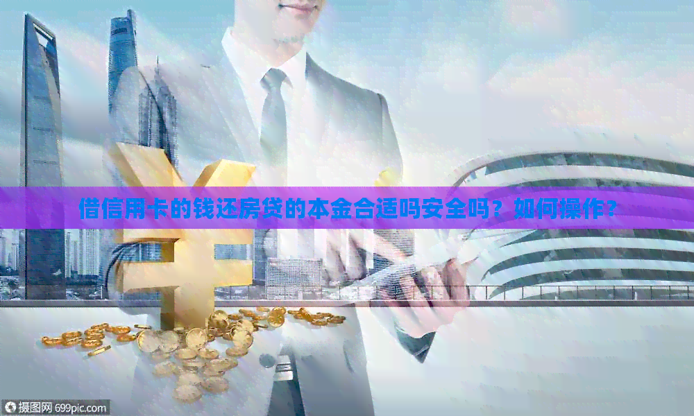 借信用卡的钱还房贷的本金合适吗安全吗？如何操作？