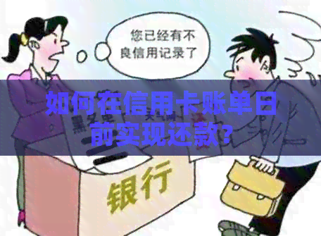 如何在信用卡账单日前实现还款？