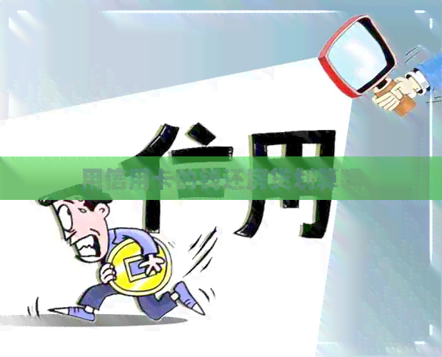 用信用卡的钱还房贷划算吗