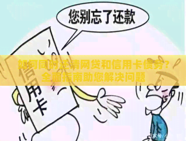 如何同时还清网贷和信用卡债务？全面指南助您解决问题