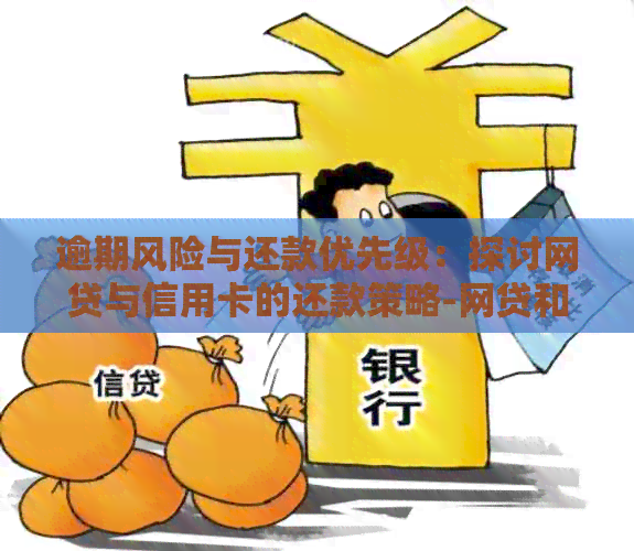逾期风险与还款优先级：探讨网贷与信用卡的还款策略-网贷和信用卡逾期优先还哪个
