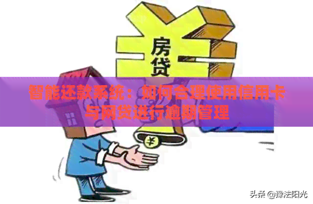 智能还款系统：如何合理使用信用卡与网贷进行逾期管理