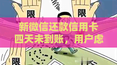 新微信还款信用卡四天未到账，用户虑寻求解决办法