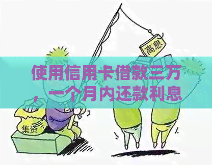 使用信用卡借款三万，一个月内还款利息计算方法与实际还款总额解析