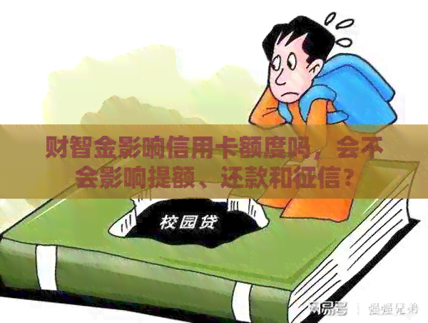财智金影响信用卡额度吗，会不会影响提额、还款和？