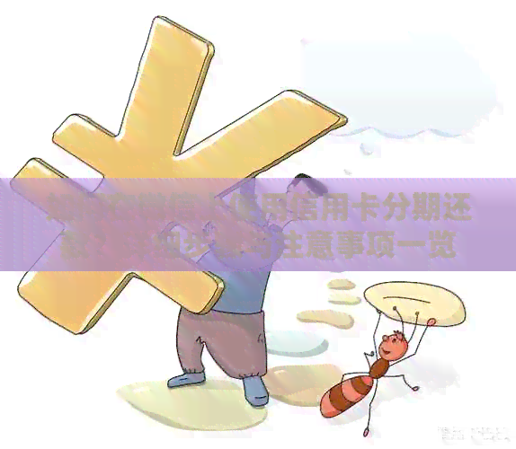 如何在微信上使用信用卡分期还款？详细步骤与注意事项一览
