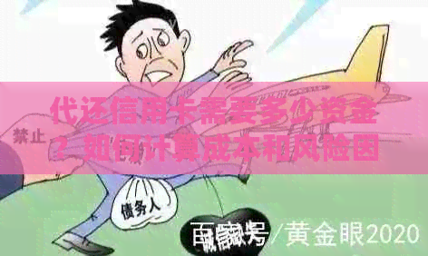 代还信用卡需要多少资金？如何计算成本和风险因素？