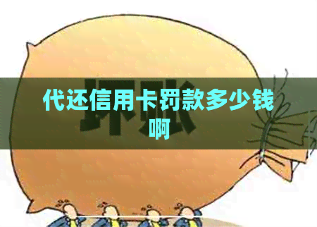 代还信用卡罚款多少钱啊