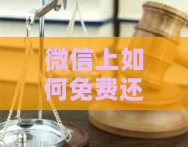 微信上如何免费还款信用卡，避免手续费困扰